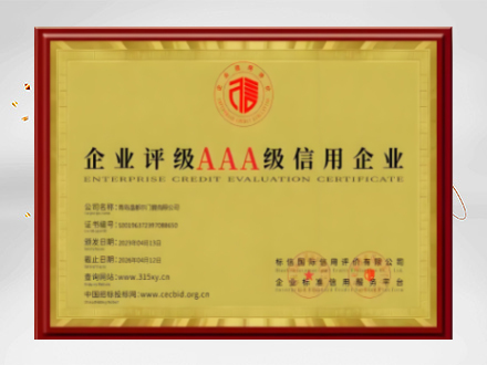 企业评级AAA级信用企业